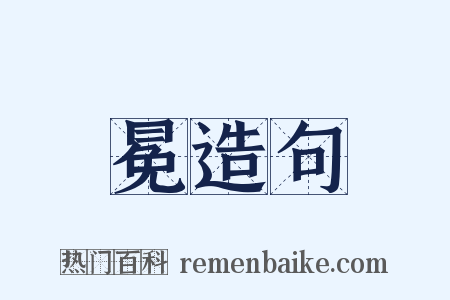 冕造句是什么意思的图片